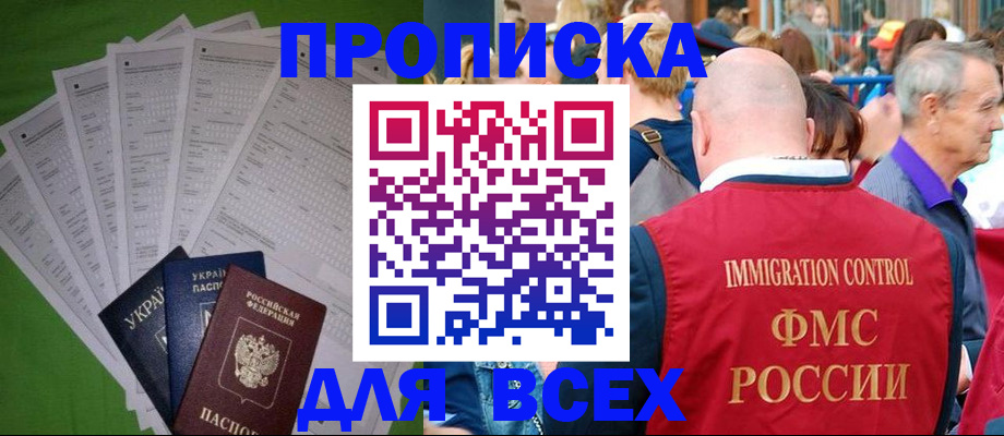 прописка законно в Надыме